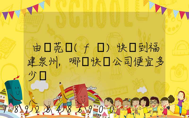 由東莞發(fā)快遞到福建泉州,哪個快遞公司便宜多少錢