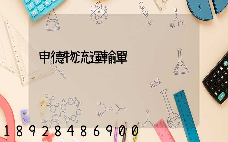 申德物流運輸單