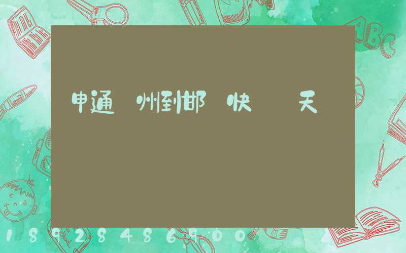 申通廣州到邯鄲快遞幾天