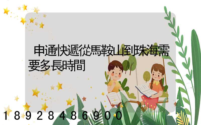 申通快遞從馬鞍山到珠海需要多長時間