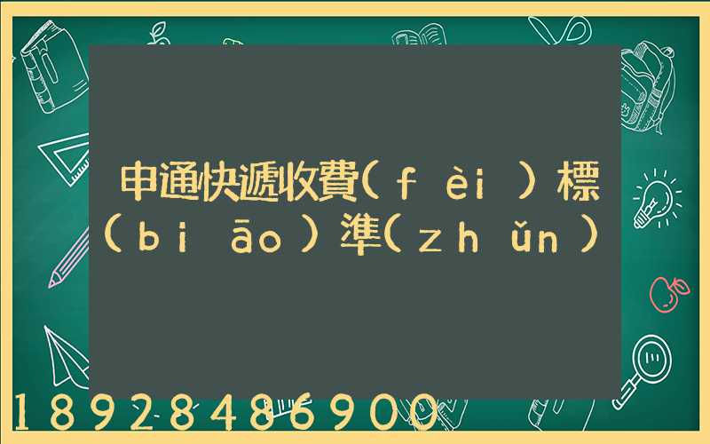 申通快遞收費(fèi)標(biāo)準(zhǔn)