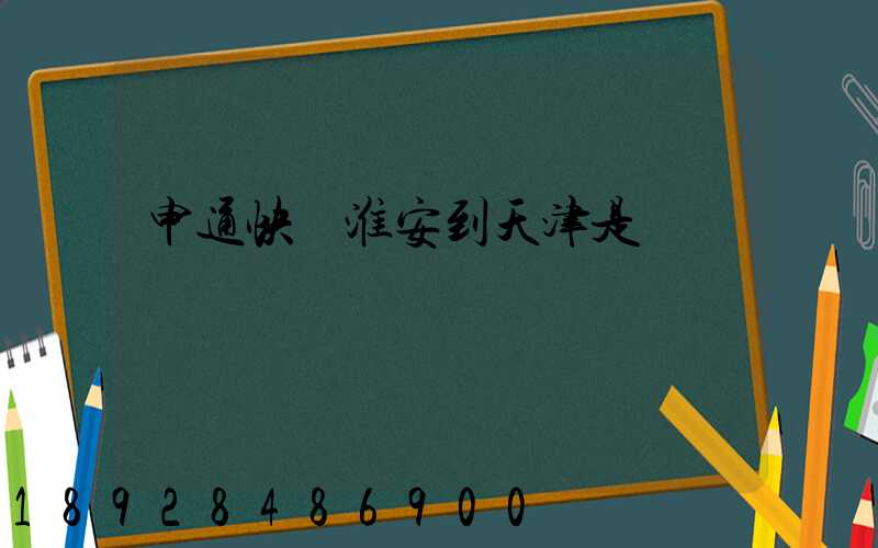 申通快遞淮安到天津是陸運嗎
