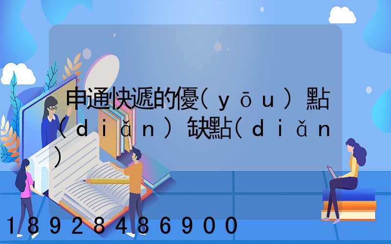 申通快遞的優(yōu)點(diǎn)缺點(diǎn)