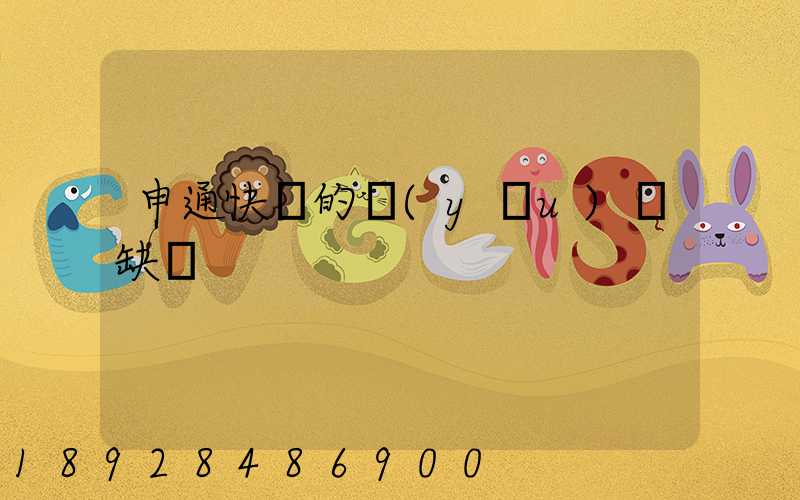 申通快遞的優(yōu)點缺點