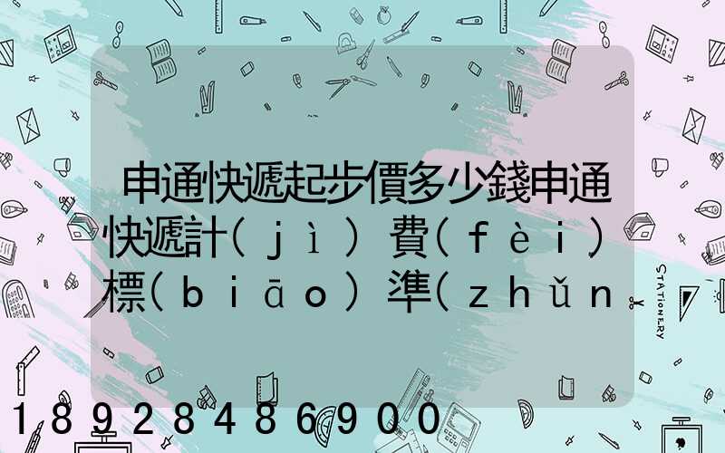 申通快遞起步價多少錢申通快遞計(jì)費(fèi)標(biāo)準(zhǔn),申通快遞寄件收費(fèi)
