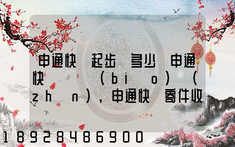 申通快遞起步價多少錢申通快遞計費標(biāo)準(zhǔn),申通快遞寄件收費