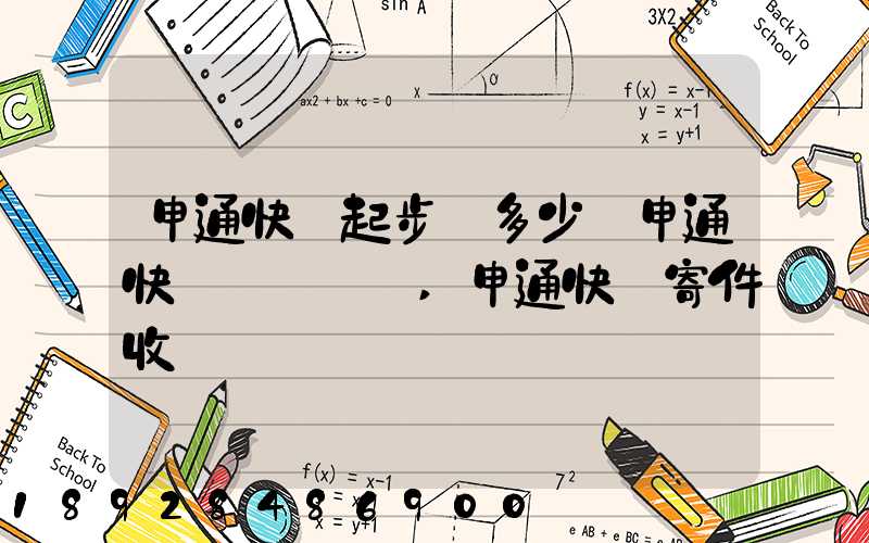 申通快遞起步價多少錢申通快遞計費標準,申通快遞寄件收費