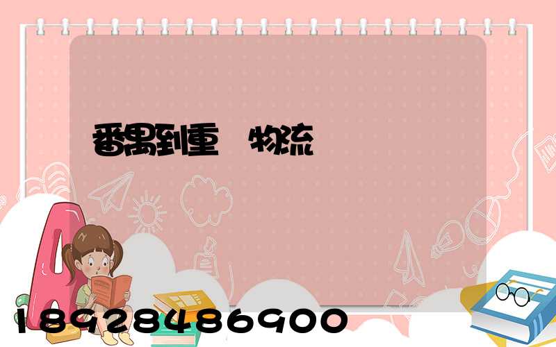 番禺到重慶物流運輸