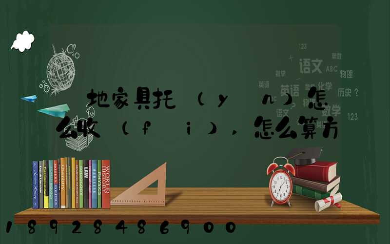 異地家具托運(yùn)怎么收費(fèi),怎么算方