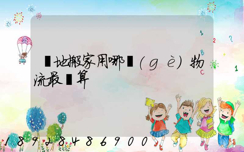 異地搬家用哪個(gè)物流最劃算