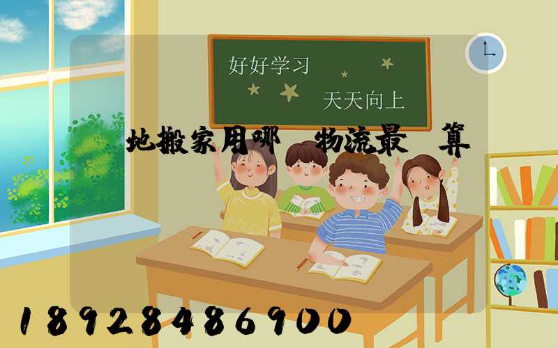 異地搬家用哪個物流最劃算