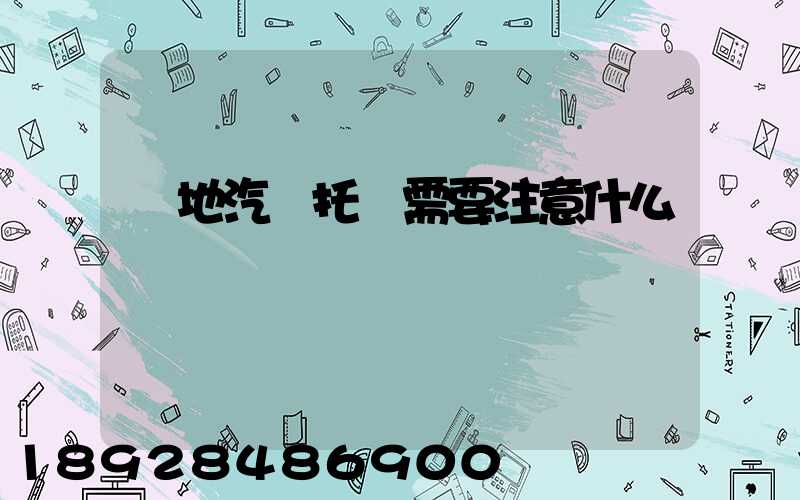 異地汽車托運需要注意什么