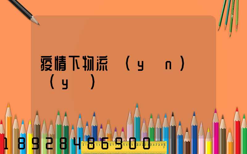 疫情下物流運(yùn)輸業(yè)