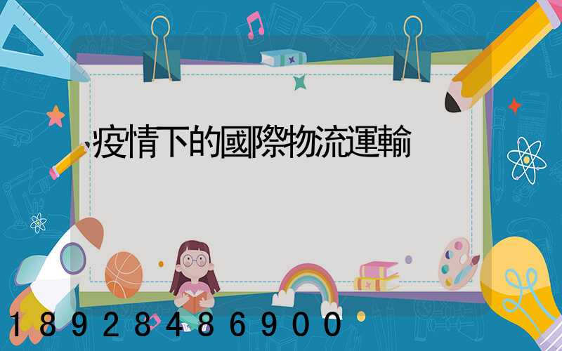 疫情下的國際物流運輸