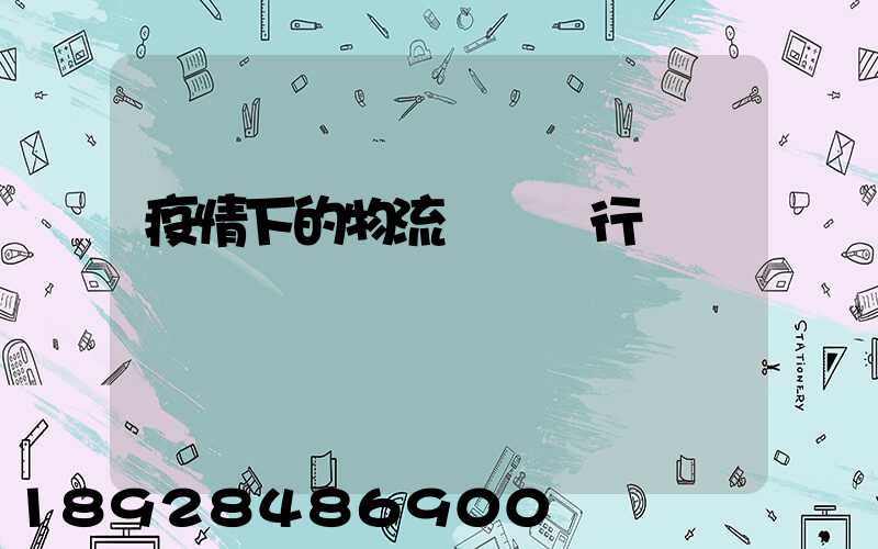 疫情下的物流與運輸行業