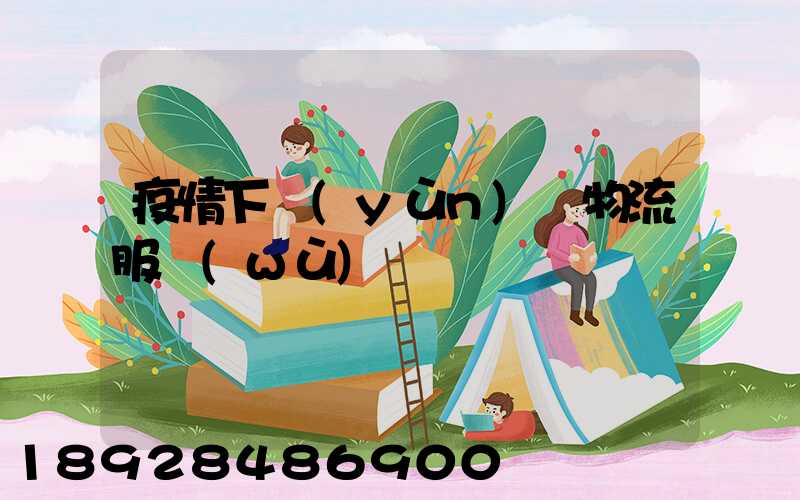 疫情下運(yùn)輸物流服務(wù)