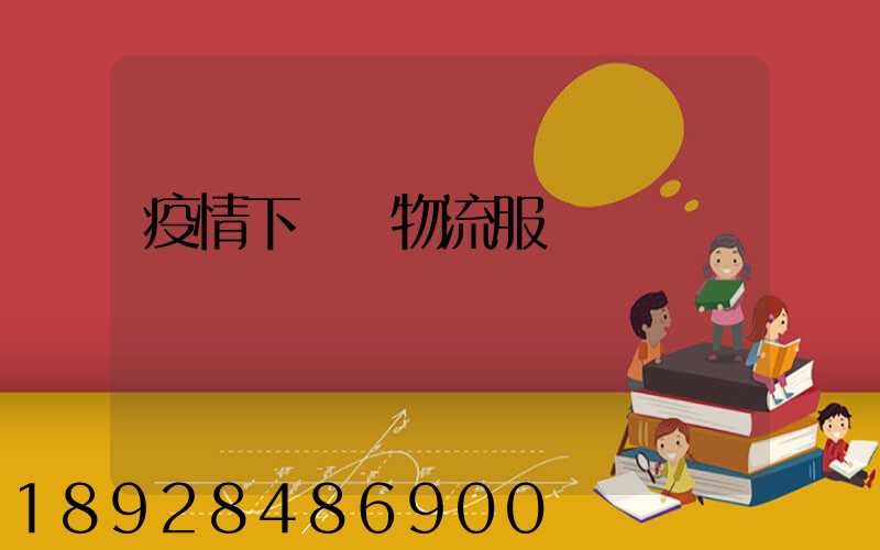 疫情下運輸物流服務