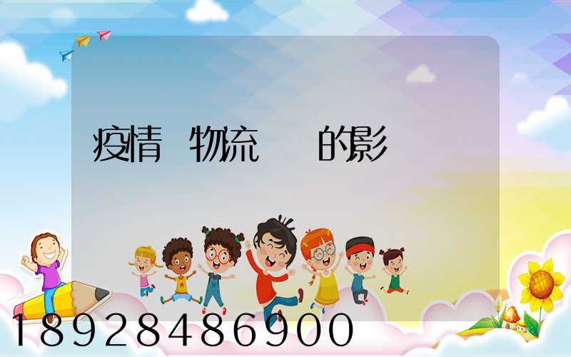 疫情對物流運輸的影響