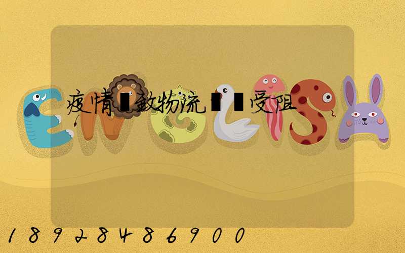 疫情導致物流運輸受阻