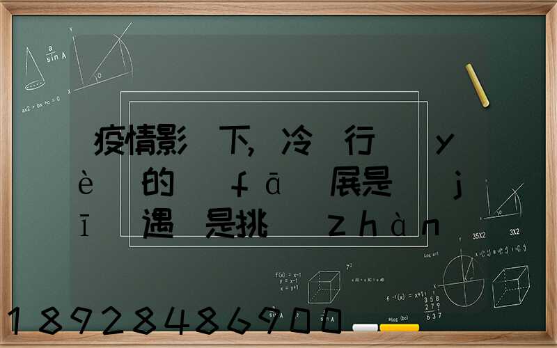 疫情影響下,冷鏈行業(yè)的發(fā)展是機(jī)遇還是挑戰(zhàn)