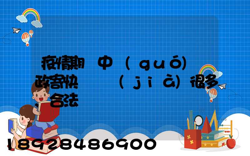 疫情期間中國(guó)郵政寄快遞漲價(jià)很多,合法嗎