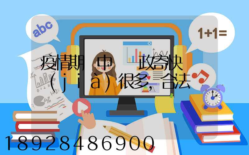 疫情期間中國郵政寄快遞漲價(jià)很多,合法嗎