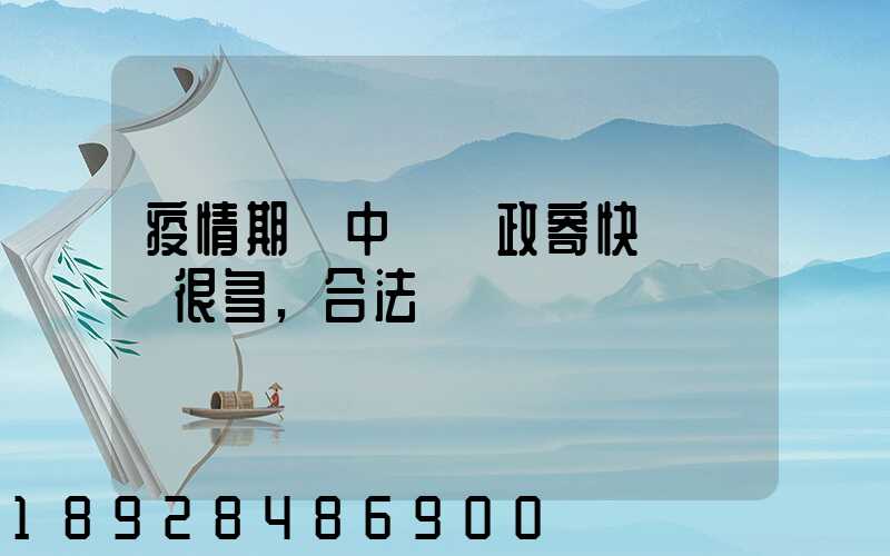 疫情期間中國郵政寄快遞漲價很多,合法嗎