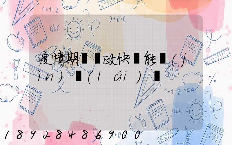 疫情期間郵政快遞能進(jìn)來(lái)嗎