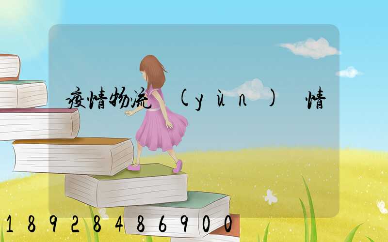 疫情物流運(yùn)輸情況