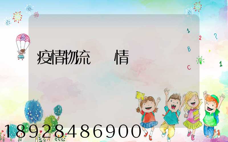 疫情物流運輸情況