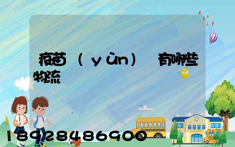 疫苗運(yùn)輸有哪些物流