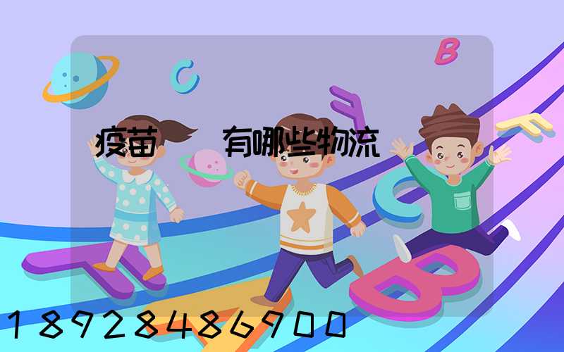 疫苗運輸有哪些物流