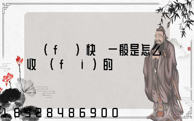 發(fā)快遞一般是怎么收費(fèi)的