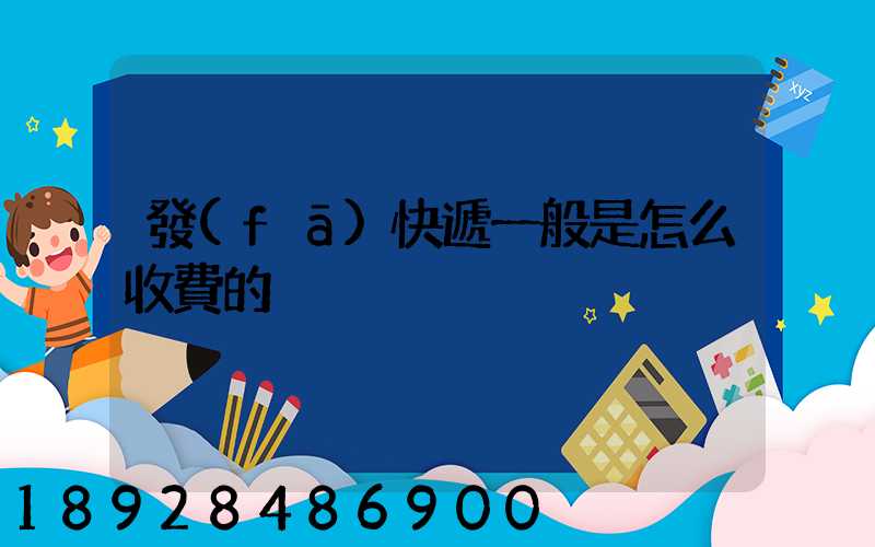 發(fā)快遞一般是怎么收費的