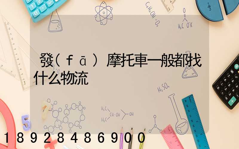 發(fā)摩托車一般都找什么物流