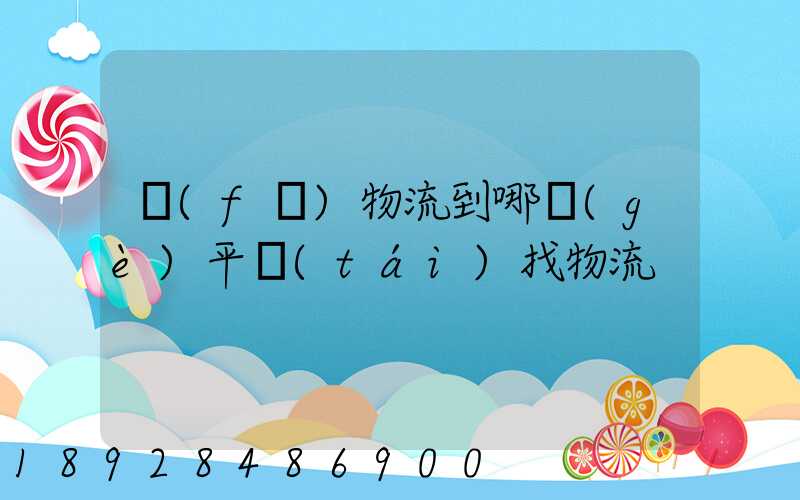 發(fā)物流到哪個(gè)平臺(tái)找物流