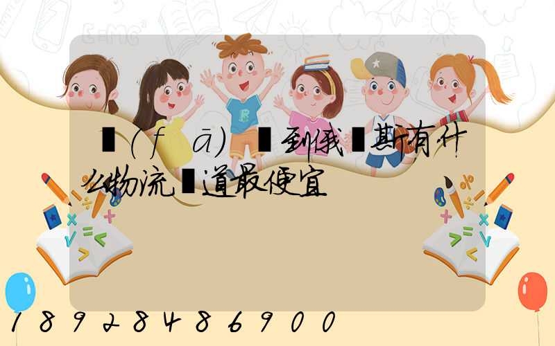 發(fā)貨到俄羅斯有什么物流渠道最便宜