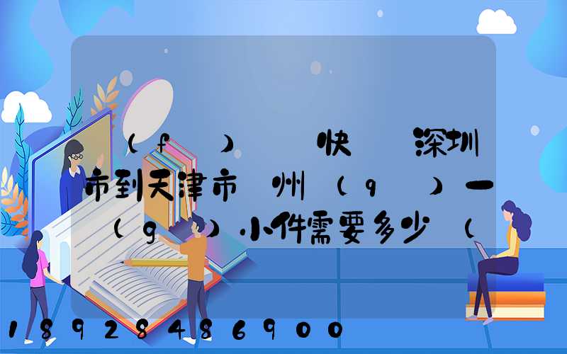 發(fā)順豐快遞從深圳市到天津市薊州區(qū)一個(gè)小件需要多少費(fèi)用