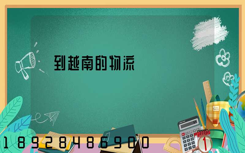 發到越南的物流