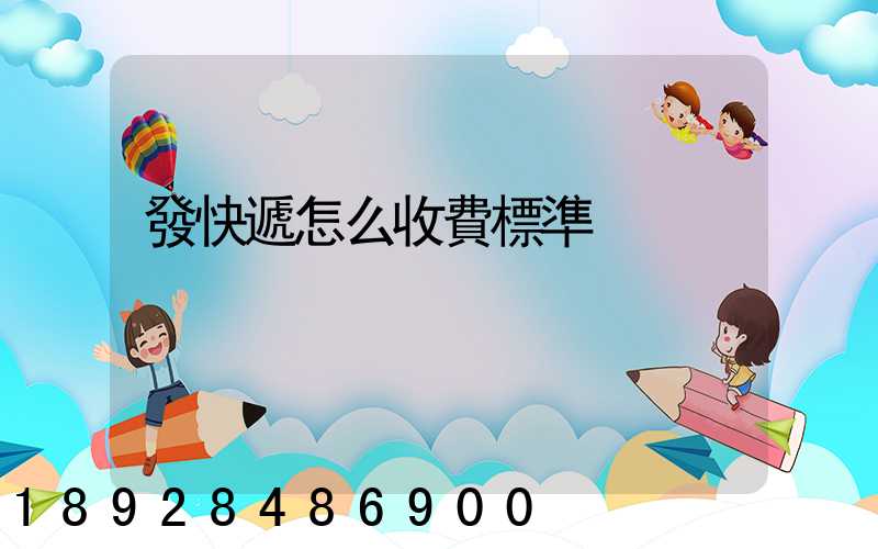 發快遞怎么收費標準