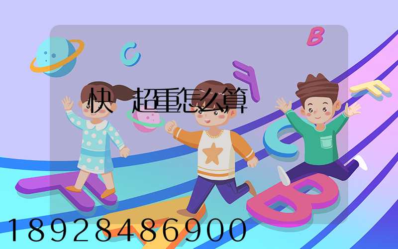 發快遞超重怎么算