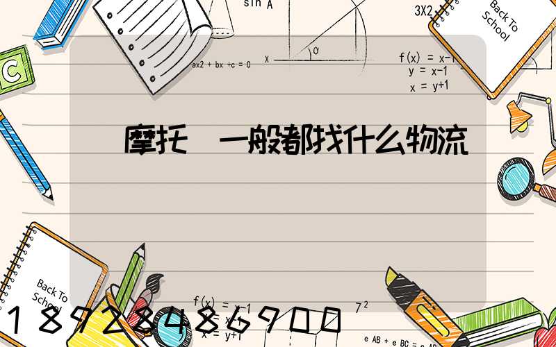 發摩托車一般都找什么物流