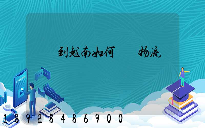 發貨到越南如何選擇物流