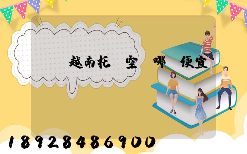 發貨越南托運空運哪個便宜