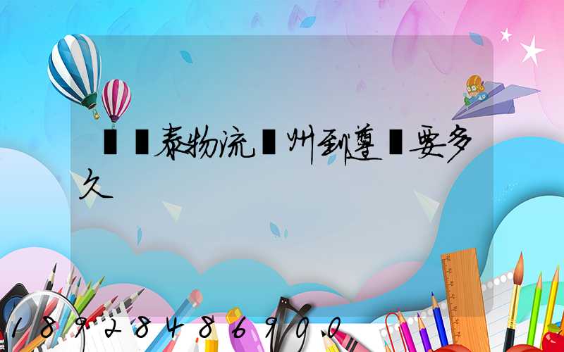 發鴻泰物流鄭州到遵義要多久