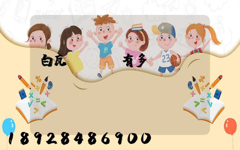 白瓦窯離興義有多遠(yuǎn)