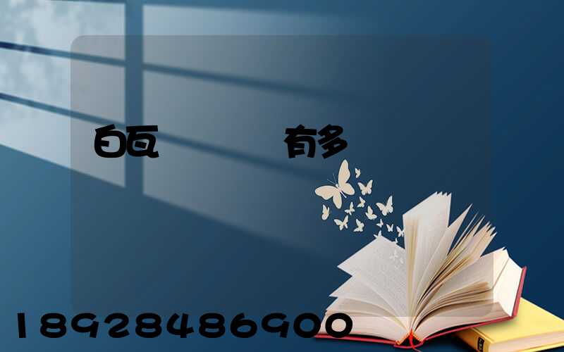 白瓦窯離興義有多遠