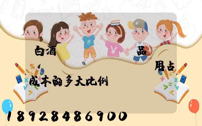 白酒產(chǎn)品運(yùn)輸費(fèi)用占成本的多大比例