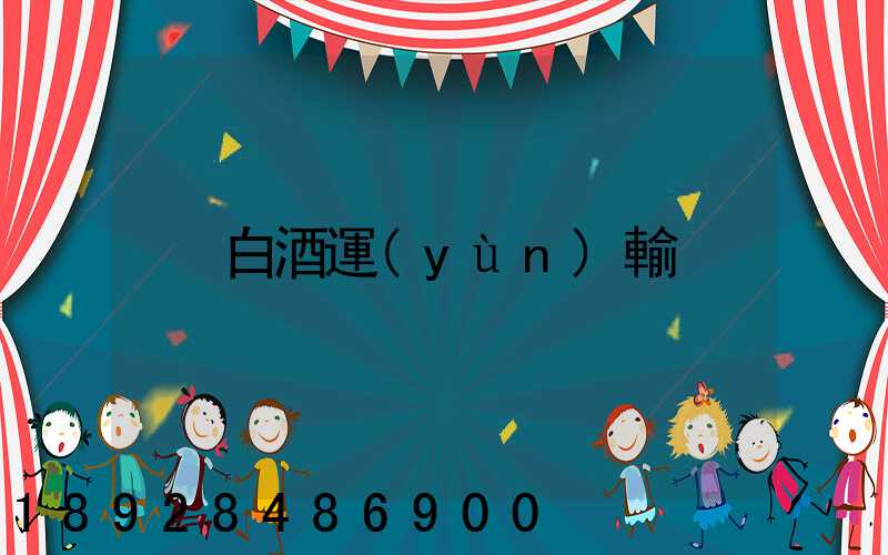 白酒運(yùn)輸