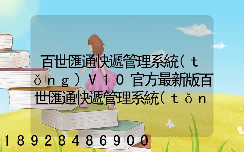 百世匯通快遞管理系統(tǒng)V10官方最新版百世匯通快遞管理系統(tǒng)V10官方最新版...